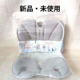 【新品】カーブルチェア ワイド グレー 姿勢矯正 猫背 腰痛 骨盤サポートチェア