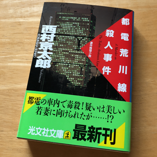 絶版・希少　都電荒川線殺人事件 : 連作推理小説　西村京太郎