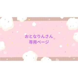 おとなりんさん専用ページ　めろぱかそらねこ　ブロマイド