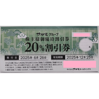 サガミ 株主優待券 20％割引券 1枚 2025年12月期限(レストラン/食事券)
