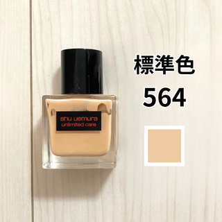 shu uemura - アンリミテッド ケア ツヤ セラム ファンデーション 564