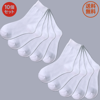 【新品】 白ソックス 10足セット 通勤 通学 スポーツ 男女兼用 シンプル