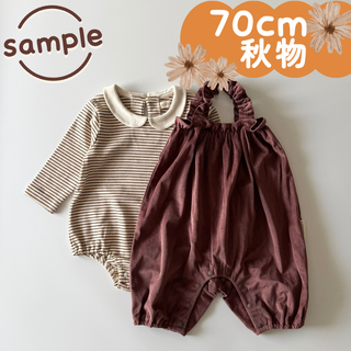 サンプル品｜合物2点セット｜ボーダーロンパス　コーデュロイサロペット　70cm