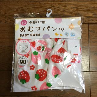 水遊び用 オムツパンツ 90 新品未使用(その他)