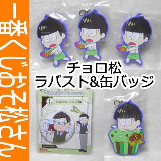 おそ松さん　チョロ松ラバスト&缶バッジセット(キャラクターグッズ)