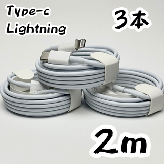 【新品】【2m×3本】充電ケーブル Type-C Lightning(バッテリー/充電器)