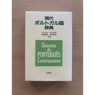 現代ポルトガル語辞典 白水社