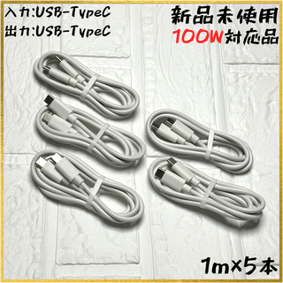 【新品】【1m×5本】[100W] USB-TypeC 充電ケーブル(バッテリー/充電器)