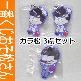 おそ松さん　1番くじラバーマスコット　カラ松3点セット(キャラクターグッズ)
