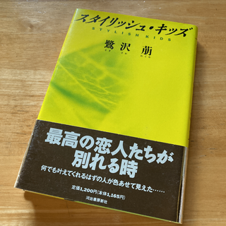 絶版・希少　スタイリッシュ・キッズ　鷺沢萠　単行本　帯付き