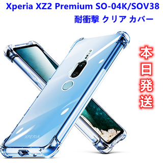 落下防止Xperia XZ2 PremiumSO-04K/SOV38クリアケース