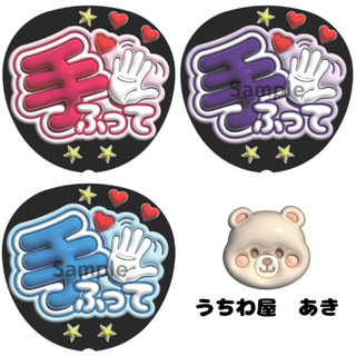 ファンサうちわ「手ふって」 ぷっくり風文字うちわ