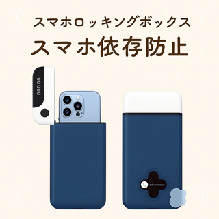 タイムロッキングボックス スマホ制限 デジタルデトックス 集中力 タイマー付