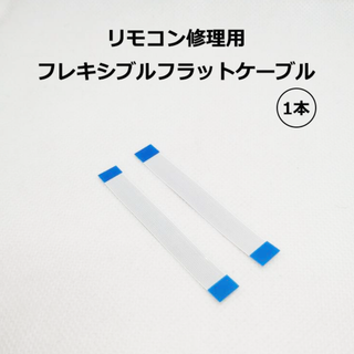 ★1本★SONYリモコンRMT-B015J修理補修用フレキシブルフラットケーブル(その他)