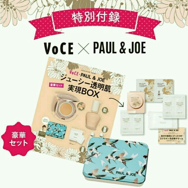 PAUL & JOE(ポールアンドジョー)のVoCE 4月号 付録のみ ポール＆ジョー
 コスメ/美容のキット/セット(サンプル/トライアルキット)の商品写真