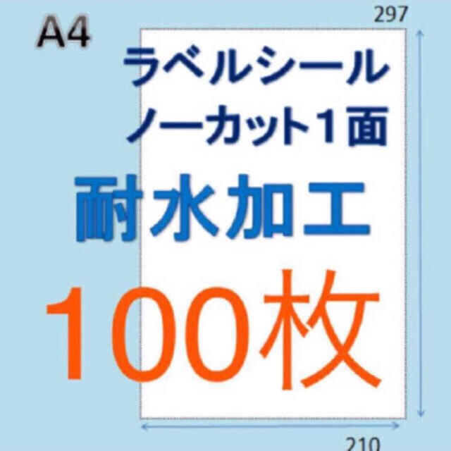 ★雨に強い！  ★100枚 耐水加工 ラベルシール A4 インテリア/住まい/日用品のオフィス用品(オフィス用品一般)の商品写真