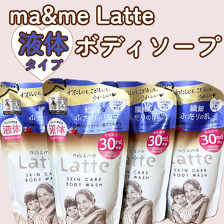 クラシエ(Kracie)の【限定増量】ma&me Latte（マー＆ミー　ラッテ）液体タイプ ボディソープ(ボディソープ/石鹸)