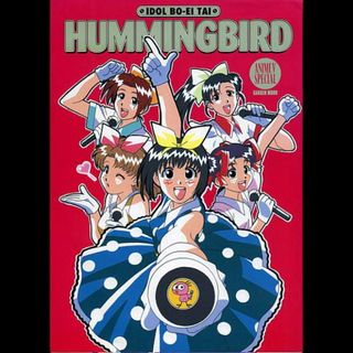 アイドル防衛隊ハミングバード　アニメＶスペシャル