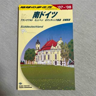 地球の歩き方 2007〜2008年 南ドイツ フランクフルト ミュンヘン