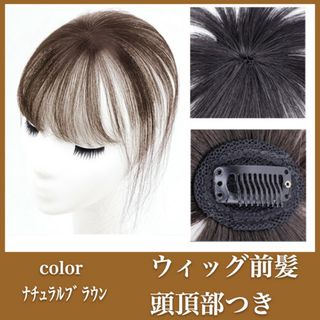 ウィッグ 前髪 頭頂部つき ヘアピース 薄毛対策 ワンタッチ ナチュラルブラウン(その他)