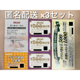 ラウンドワン 株主優待 3セット（ラクマパック）