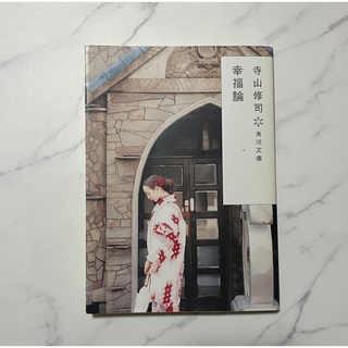 幸福論