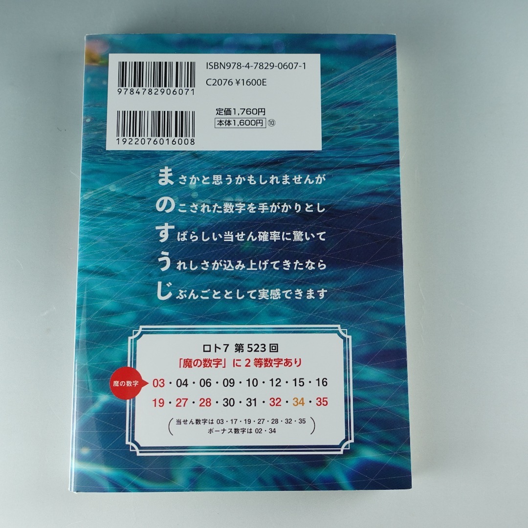 不思議パワー魔の数字でロト7  エンタメ/ホビーの本(趣味/スポーツ/実用)の商品写真