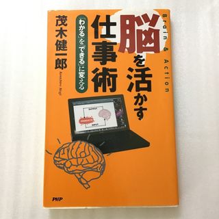 脳を活かす仕事術 茂木健一郎　