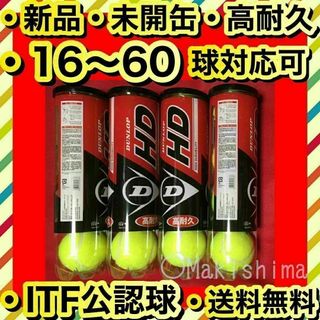 新品 未開缶 テニスボール 16球 DUNLOP HD ダンロップ