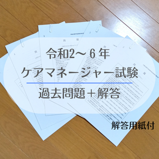 令和2~6年【ケアマネ試験】過去問+解答５年分 　介護支援専門員