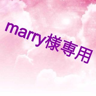 marry様専用(オーダーメイド)
