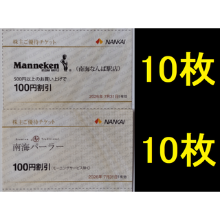 南海パーラー 割引券ほか 各10枚 2026年7月期限(レストラン/食事券)