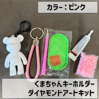くまちゃんキーホルダー  ダイヤモンドアートキット(その他)