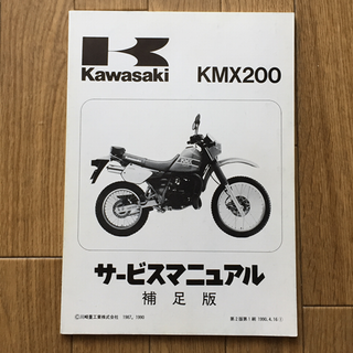 カワサキ(カワサキ)のKMX200 サービスマニュアル カワサキ(カタログ/マニュアル)