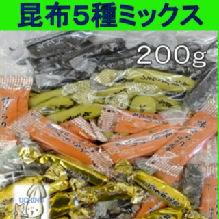 北海道産　昆布5点ミックス 200g （磯の木昆布50g・とろろ巻き昆布50g・味きらりゆず風味30g・パンプキンシード40ｇ・しょうが昆布30ｇ）　・個包装込み　当店オリジナル(菓子/デザート)