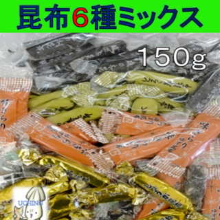 北海道産 昆布６点 ミックス 150g (磯の木昆布25g・とろろ巻き昆布25g・味きらりゆず風味25g・パンプキンシード25g・しょうが昆布25g・ すっぱいレモン昆布25g便利なチャック袋入り)・個包装込み　当店オリジナル(菓子/デザート)