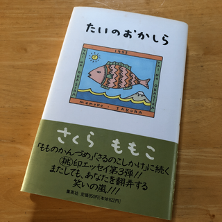 絶版・希少　たいのおかしら　さくら ももこ　単行本　エッセイ　帯付き(文学/小説)