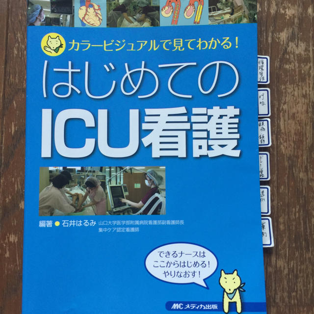 カラー はじめてのICU看護 エンタメ/ホビーの本(健康/医学)の商品写真