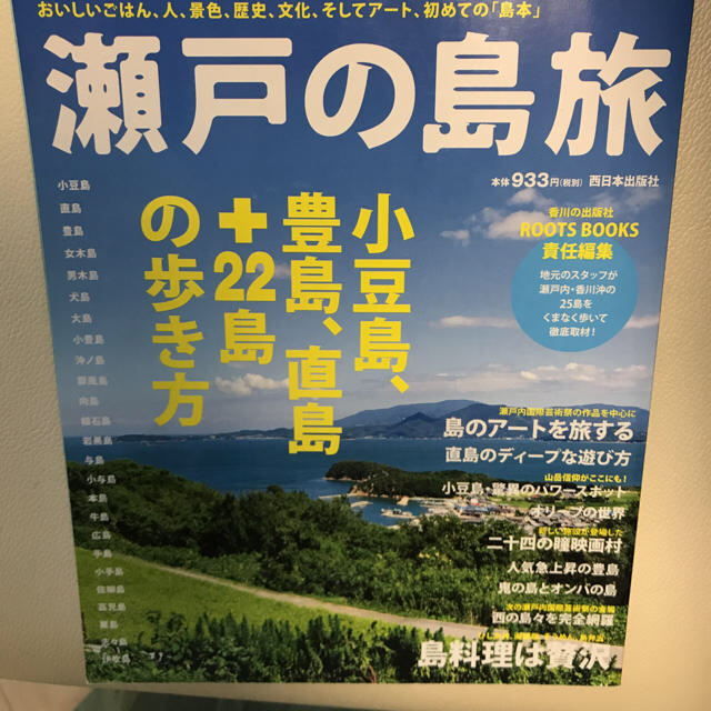 瀬戸の島旅 広島 観光 エンタメ/ホビーの本(地図/旅行ガイド)の商品写真