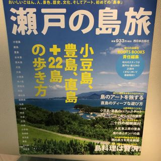 瀬戸の島旅 広島 観光(地図/旅行ガイド)