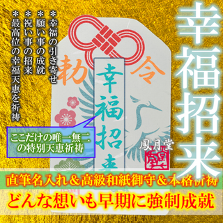 【幸福招来】願いの成就 祝い事の招来 開運上昇 幸せの引き寄せ 祈祷 お守り(その他)