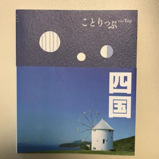 ことりっぷ 四国  旅行 雑誌(地図/旅行ガイド)