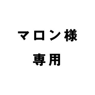 マロン様専用(その他)