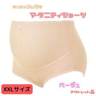 マタニティショーツ XXL ベージュ★アウトレット品★(マタニティ下着)