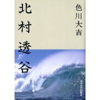 北村透谷 /東京大学出版会/色川大吉(単行本)