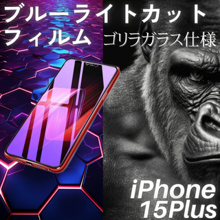 iPhone15Plus ブルーライトカットフィルム ゴリラガラス 自動吸着(保護フィルム)