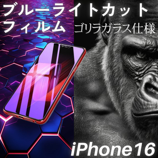 iPhone16 無印 ブルーライトカットフィルム ゴリラガラス 自動吸着(保護フィルム)