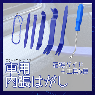 866　車 内張剥がし 内装 内張り はがし リムーバー 配線ガイド 工具(車内アクセサリ)