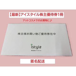 【最新】アイスタイル 株主優待券1冊【匿名配送】(ショッピング)