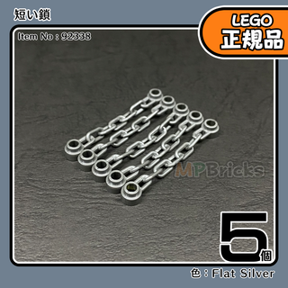 レゴ(Lego)のLEGO 銀 フラットシルバー チェーン,短い鎖 5本／新品,正規品,海賊(知育玩具)